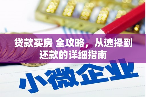 金湖贷款买房 全攻略，从选择到还款的详细指南