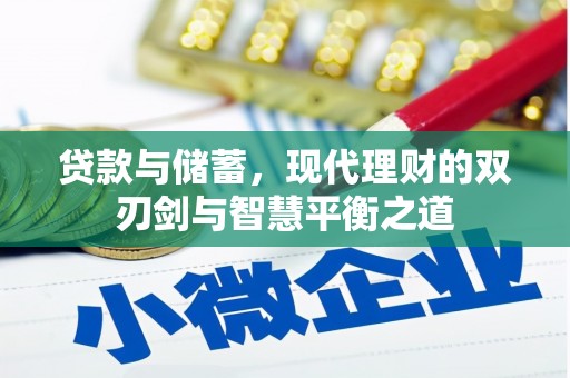 金湖贷款与储蓄，现代理财的双刃剑与智慧平衡之道