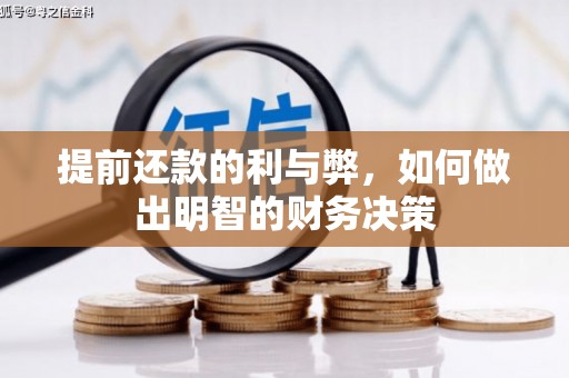 金湖提前还款的利与弊，如何做出明智的财务决策