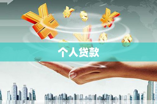 金湖个人贷款