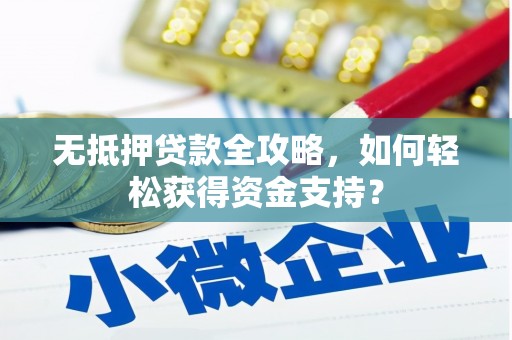 金湖无抵押贷款全攻略，如何轻松获得资金支持？