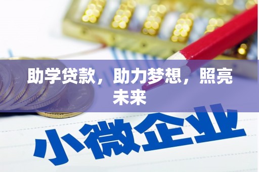 金湖助学贷款，助力梦想，照亮未来