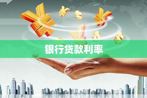 金湖银行贷款利率