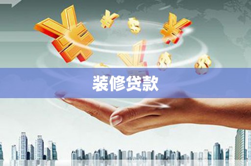 金湖装修贷款