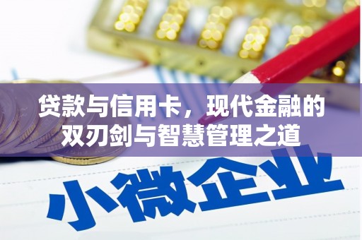 金湖贷款与信用卡，现代金融的双刃剑与智慧管理之道