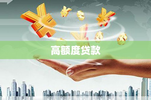 金湖高额度贷款