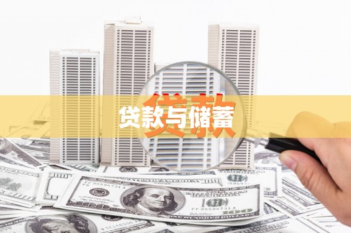 金湖贷款与储蓄