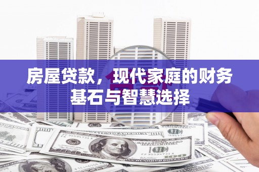 金湖房屋贷款，现代家庭的财务基石与智慧选择