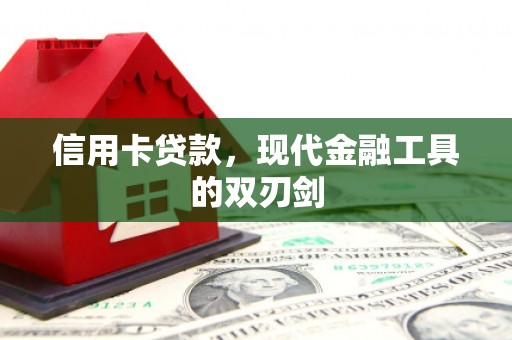 金湖信用卡贷款，现代金融工具的双刃剑
