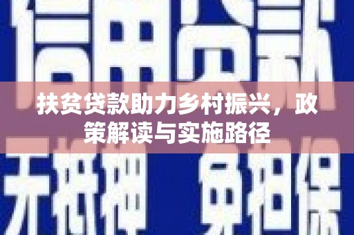金湖扶贫贷款助力乡村振兴，政策解读与实施路径