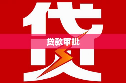金湖贷款审批