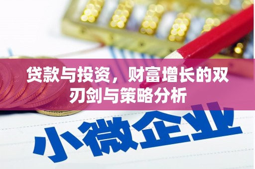 金湖贷款与投资，财富增长的双刃剑与策略分析