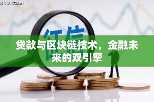 金湖贷款与区块链技术，金融未来的双引擎