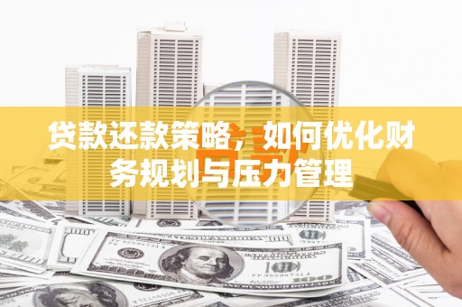金湖贷款还款策略，如何优化财务规划与压力管理