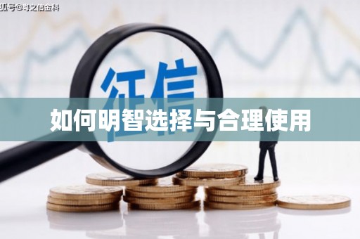 金湖如何明智选择与合理使用