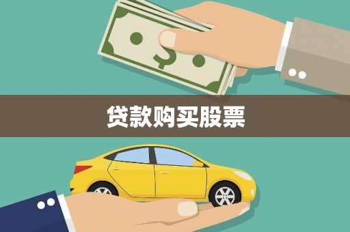 金湖贷款购买股票