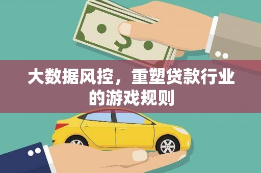 金湖大数据风控，重塑贷款行业的游戏规则