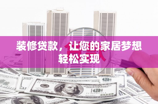 金湖装修贷款，让您的家居梦想轻松实现