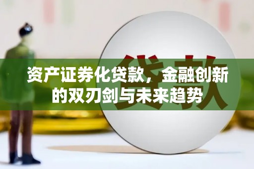 金湖资产证券化贷款，金融创新的双刃剑与未来趋势