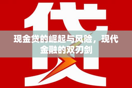 金湖现金贷的崛起与风险，现代金融的双刃剑
