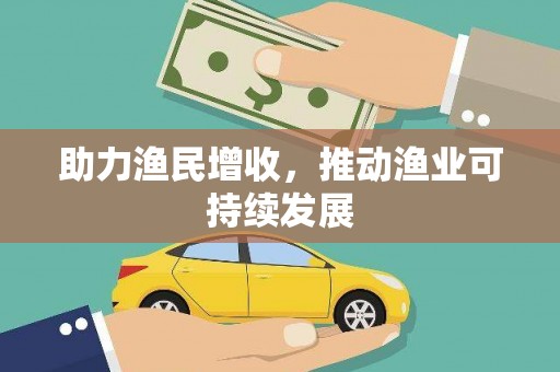 金湖助力渔民增收，推动渔业可持续发展
