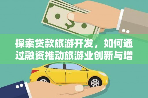 金湖探索贷款旅游开发，如何通过融资推动旅游业创新与增长