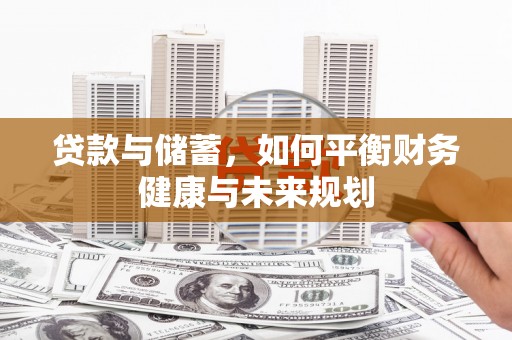 金湖贷款与储蓄，如何平衡财务健康与未来规划