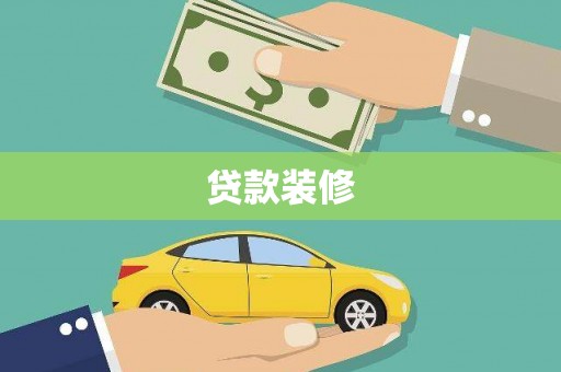 金湖贷款装修