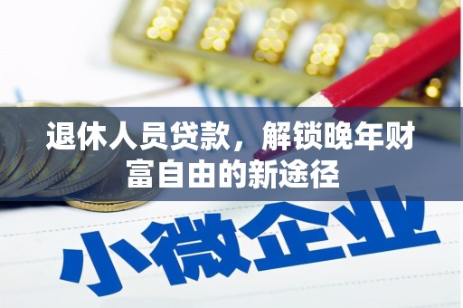 金湖退休人员贷款，解锁晚年财富自由的新途径