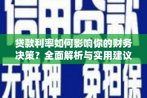 金湖贷款利率如何影响你的财务决策？全面解析与实用建议