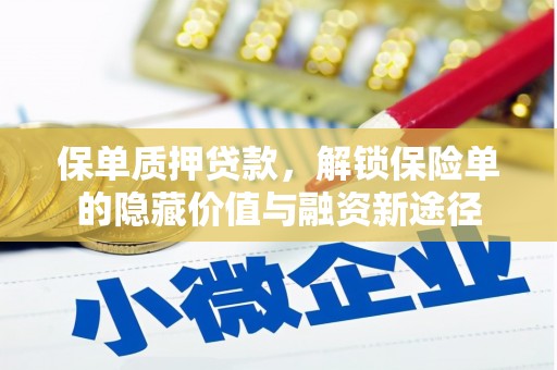 金湖保单质押贷款，解锁保险单的隐藏价值与融资新途径