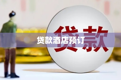 金湖贷款酒店预订