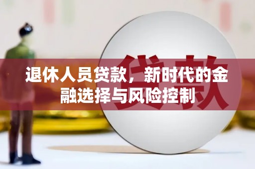 金湖退休人员贷款，新时代的金融选择与风险控制