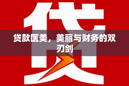 金湖贷款医美，美丽与财务的双刃剑