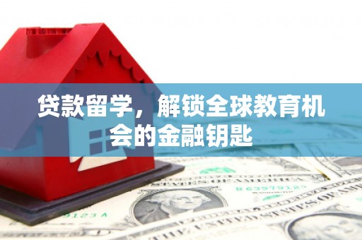 金湖贷款留学，解锁全球教育机会的金融钥匙