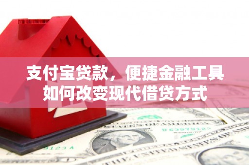 金湖支付宝贷款，便捷金融工具如何改变现代借贷方式