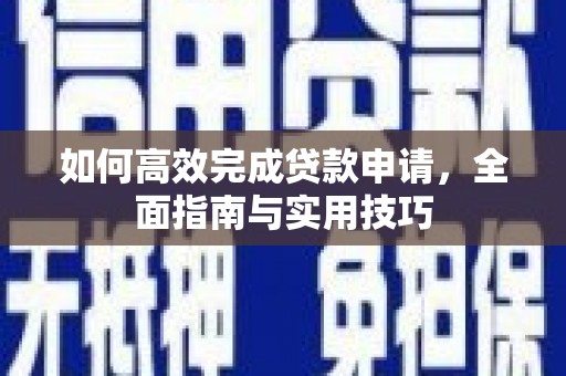 金湖如何高效完成贷款申请，全面指南与实用技巧