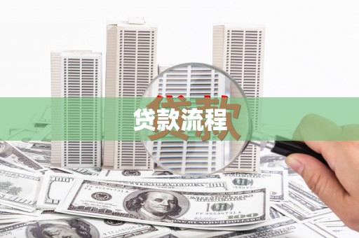 金湖贷款流程