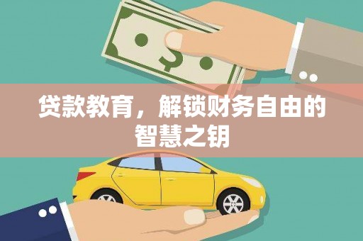 金湖贷款教育，解锁财务自由的智慧之钥
