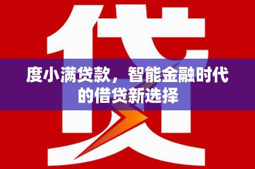 金湖度小满贷款，智能金融时代的借贷新选择