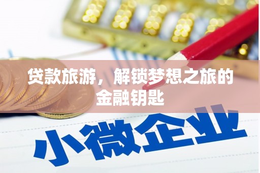 金湖贷款旅游，解锁梦想之旅的金融钥匙