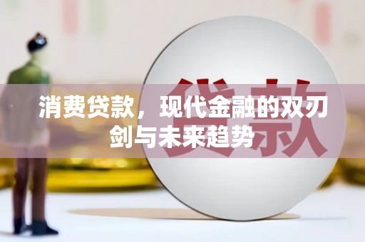 金湖消费贷款，现代金融的双刃剑与未来趋势
