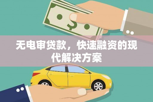 金湖无电审贷款，快速融资的现代解决方案