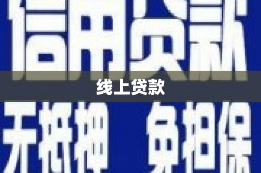 金湖线上贷款