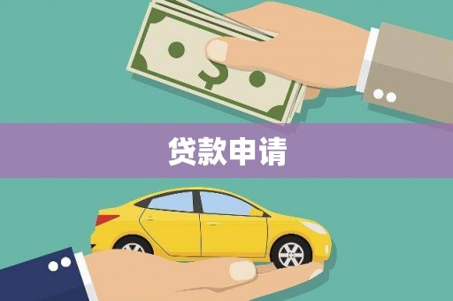 金湖贷款申请