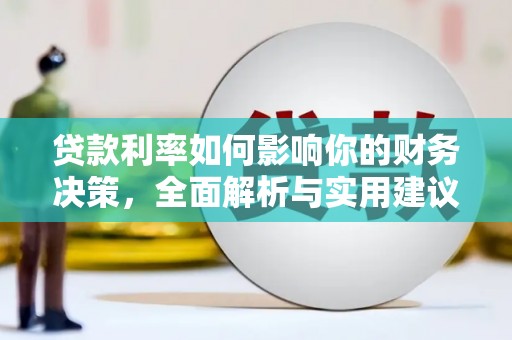金湖贷款利率如何影响你的财务决策，全面解析与实用建议