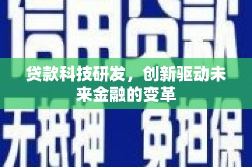 金湖贷款科技研发，创新驱动未来金融的变革