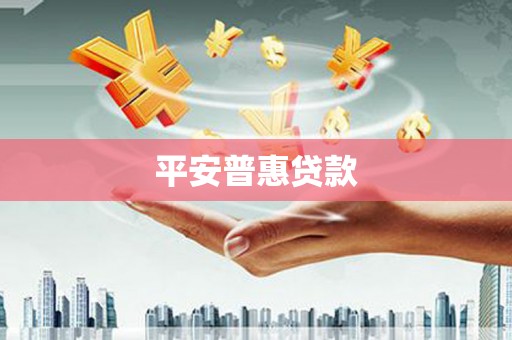 金湖平安普惠贷款