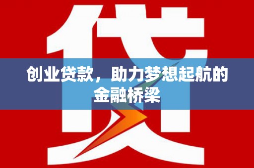 金湖创业贷款，助力梦想起航的金融桥梁