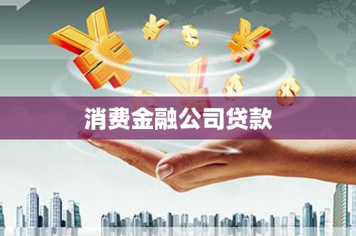 金湖消费金融公司贷款